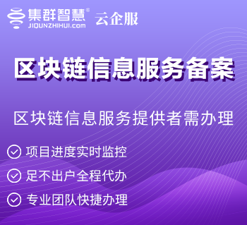 区块链信息服务备案（区块链信息服务提供者需办理）