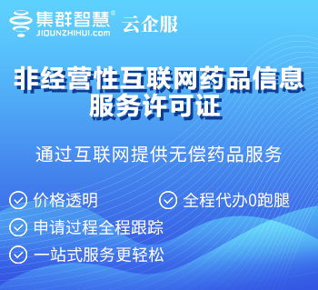 非经营性互联网药品信息服务许可证